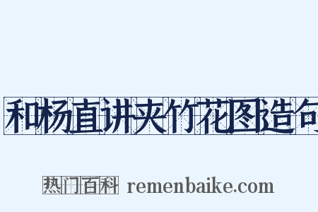 和杨直讲夹竹花图造句是什么意思的图片